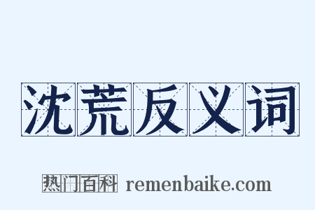 沈荒反义词是什么意思的图片